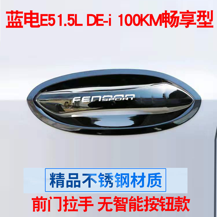 23款赛力斯蓝电E5dei门碗