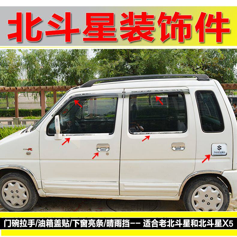 北斗星改装饰门碗拉手贴北斗星X5不锈钢车窗亮条晴雨挡雨眉贴