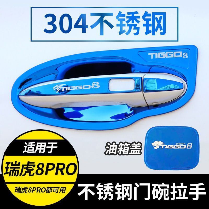 适用于2024款瑞虎8Pro改