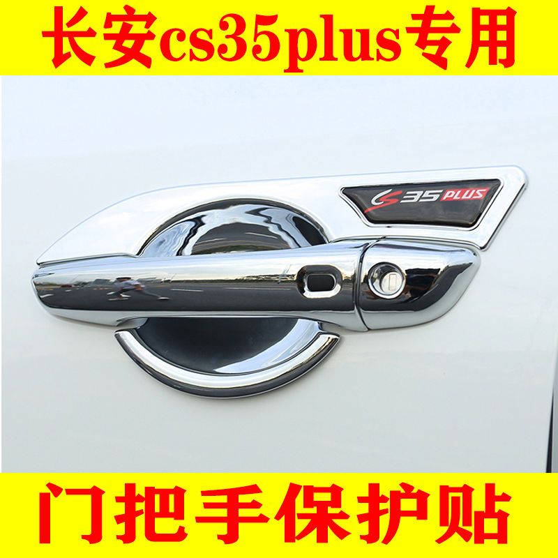 18-22款长安CS35plus蓝鲸版装饰门碗拉手贴门把手保护套配件大全
