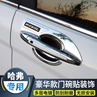 适用于哈弗H6 门把手保护贴 M6plus拉手门碗贴三代二代冠军国潮版