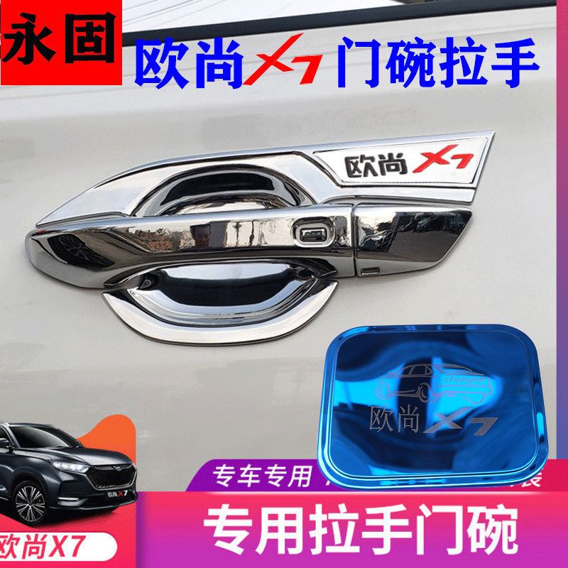 20-22款款长安欧尚X7拉手门碗贴门把手保护套门腕防刮改装饰专用