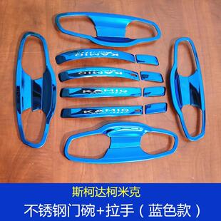 适用于斯柯达柯米克门碗外拉手贴柯珞克改装车门把手柯迪亚克装饰