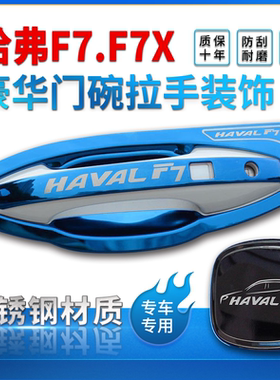 适用哈弗F7门碗拉手F7X不锈钢装饰保护贴专用车门把手黑色防刮套