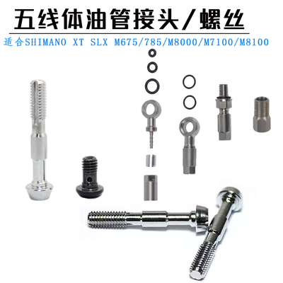 Shimano SLX M7000 M7120 XT M8000 M8120油碟 夹器 五线体 螺丝