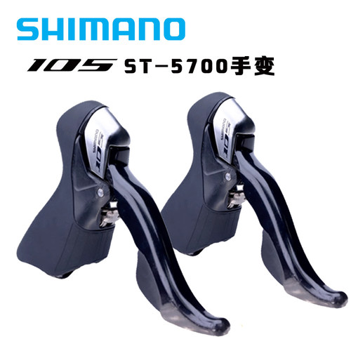 shimano 105 5700手变 10速 双控 手柄 手变 2X10速公路车 变速器