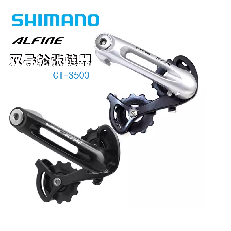 SHIMANO禧玛诺 Alfine CT-S500 拉链器 内变速 单速车 链条拉紧器