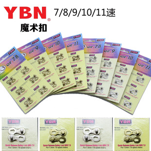 雅邦 亚邦YBN链条魔术扣11速10速9速8速7速 链条快拆安全扣链条扣