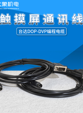 台达DOP-DVP触摸屏通讯线/可连接台达DOP-DVP系列/三菱FX系列