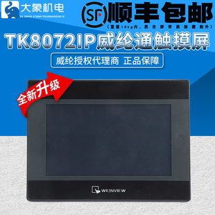 威纶通触摸屏TK8072IP替代TK6071IP TK8071IP威纶通 TK6071IQ