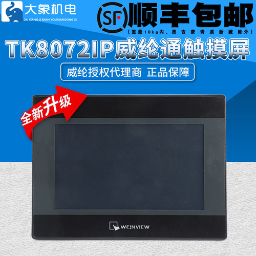 威纶通触摸屏TK8072IP