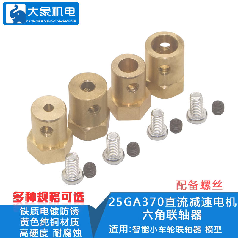 智能小车轮六角联轴器