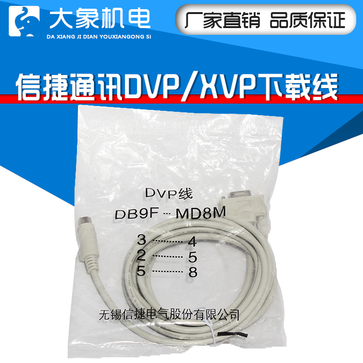原装信捷DVP/XVP线，信捷PLC编程电缆，文本OP320-A与PLC通讯电缆-封面