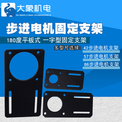 86步进电机42支架57步进电机平板式 一字型 直板固定座 180度固定
