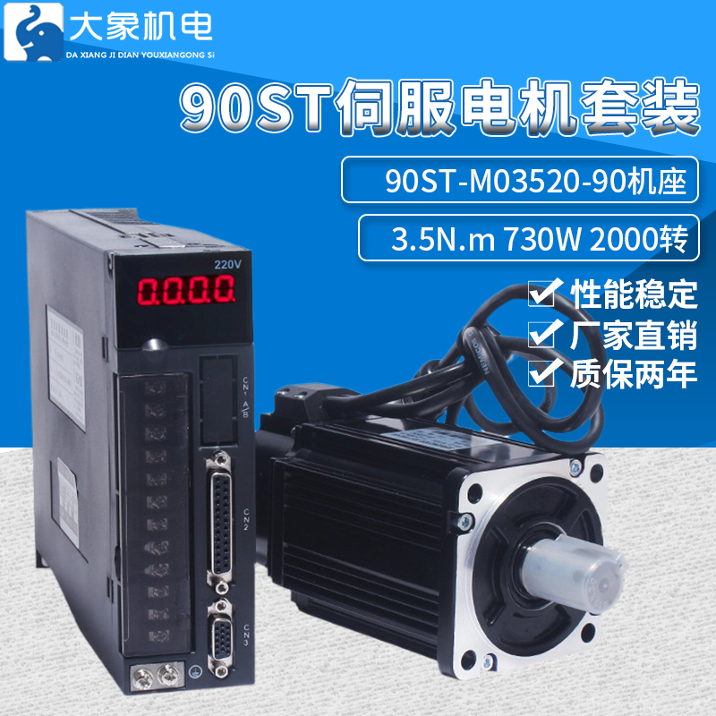 现货90ST-M03520交流伺服电机套装730W3.5N伺服驱动器送3米线220V