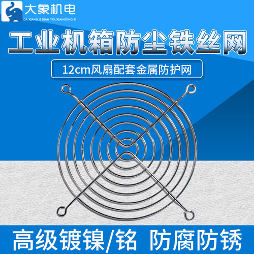 全新工业机箱防尘铁丝网 120*120风机散热风扇金属铁丝防护网罩