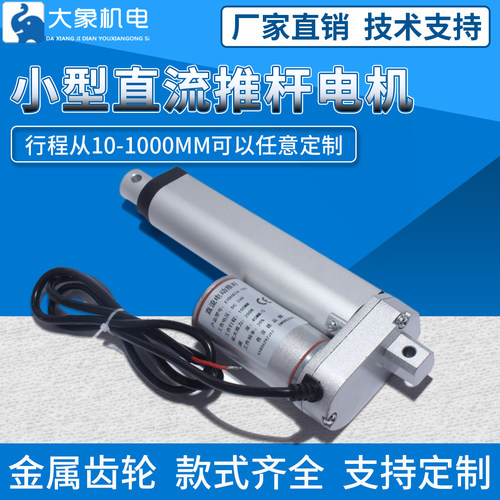 小型直流电动推杆电机大推力往复伸缩杆微型升降器推杆马达12V24V