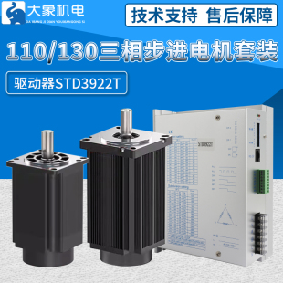 STD3922T大扭矩混合式 驱动器STD3522L 130三相步进电机套装 110