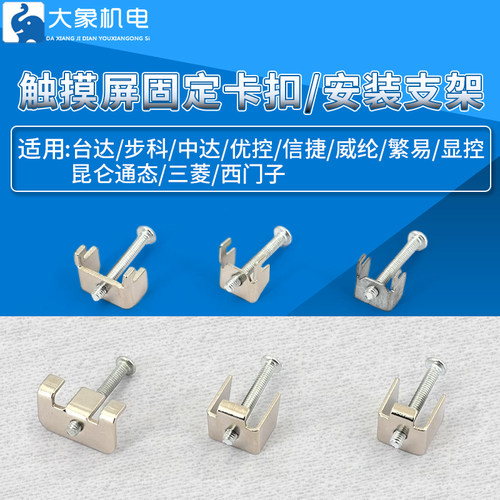 触摸屏固定卡扣安装支架威纶