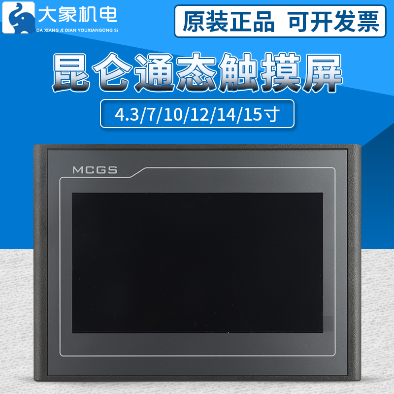 mcgs昆仑通态触摸屏7/10/12/15寸