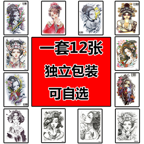 【一套12张】花臂纹身贴防水男女持久艺妓古代美女花旦仿真刺青贴