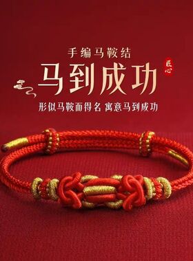 2026年马年本命年红绳手链太岁生肖属马手工编织绳马鞍结手绳精编