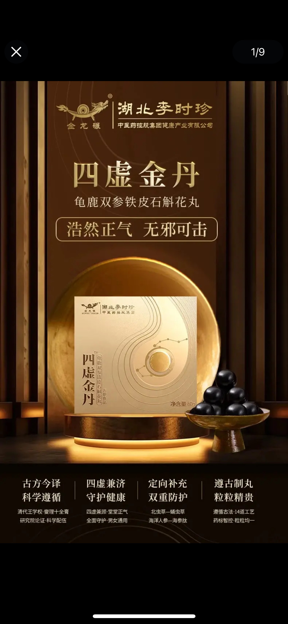 【李时珍】本草四虚金丹人参黄精鹿龟双参铁皮石斛剂滋阴膏养身丸