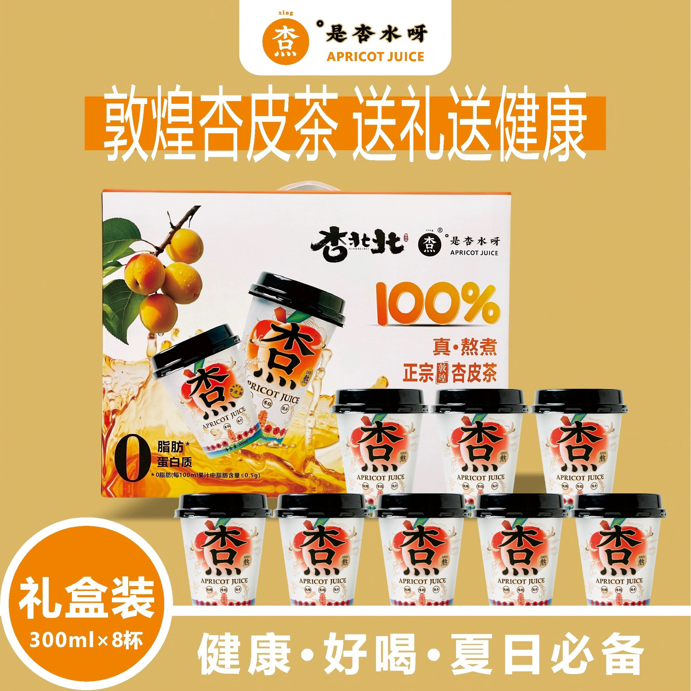 【礼盒装】0脂低卡正宗敦煌非遗杏北北杏皮茶 健康好喝夏日必备