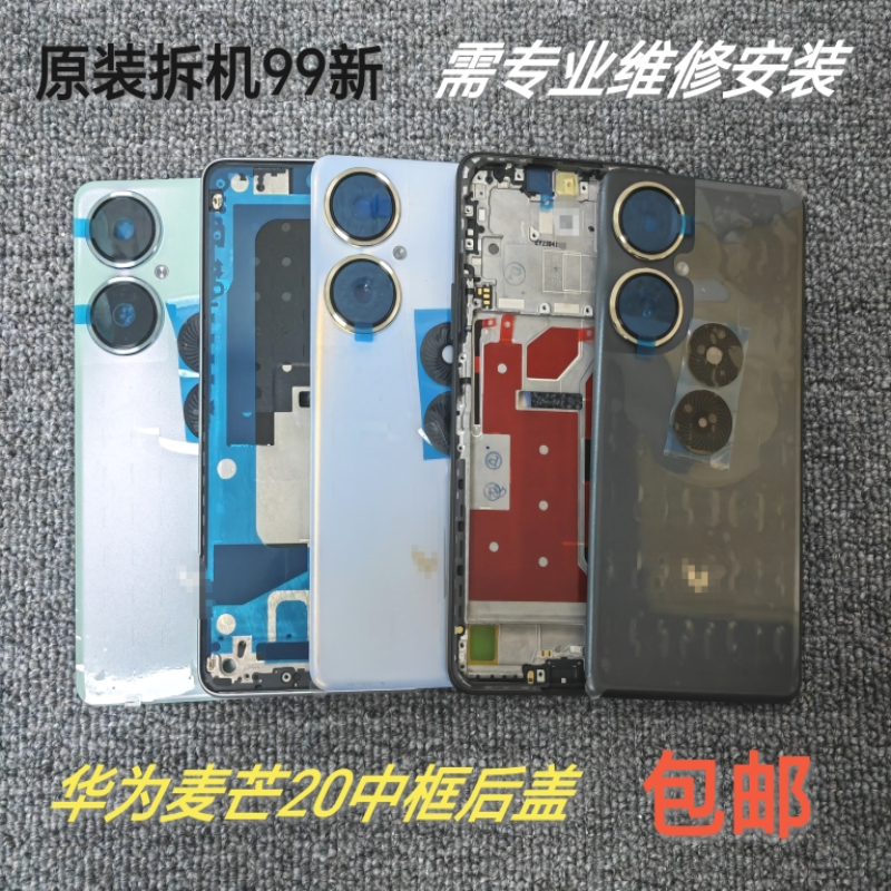 适用于麦芒20后盖TYH631M后壳原装拆机中框屏幕框电池盖中壳前壳
