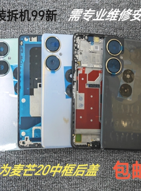 适用于麦芒20后盖TYH631M后壳原装拆机中框屏幕框电池盖中壳前壳