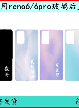 适用reno6pro玻璃后盖reno7后壳替换原装原厂OPPO电池盖拆机中框