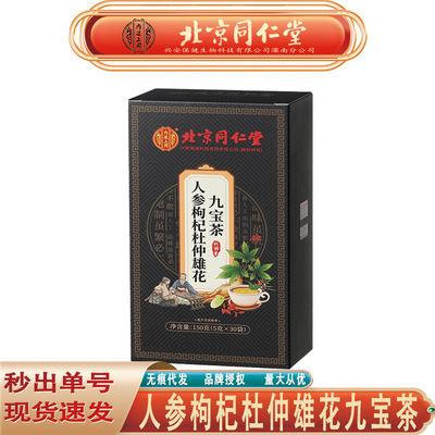 同仁堂人参枸杞九宝茶