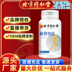 北京同仁堂朕皇软骨钙片65粒/瓶成人