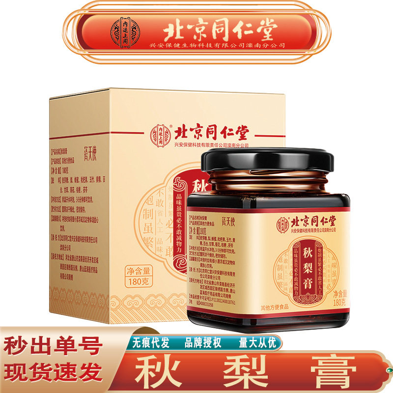 北京同仁堂内廷上用秋梨膏 秋季滋补润燥秋梨膏180g/盒无痕代发
