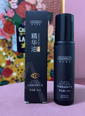 韩伦美羽抗皱眼部精华油不粘腻