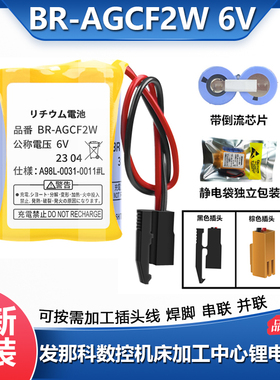全新发那科BR-AGCF2W 6V A98L-0031-0011#数控机床加工中心锂电池