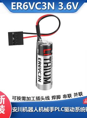 原装ER6VC3N 3.6V电池 安川机器人机械手控N制柜PLC驱动系统锂电