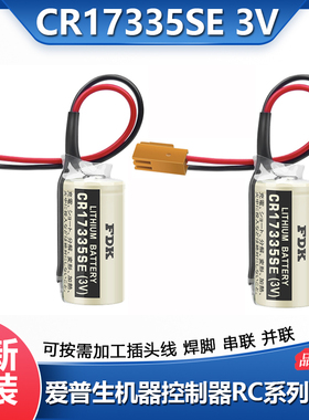 FDK富士CR17335SE 3V RB-5光洋专用电池爱普生控制器R13B060003