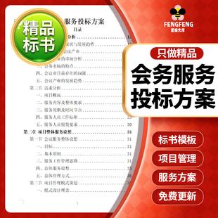 大型峰会会务服务投标书文件模板范本应急预案服务投标技术方案