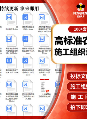 高标准农田施工组织设计土地整理可行性研究招投标书文件模板范本