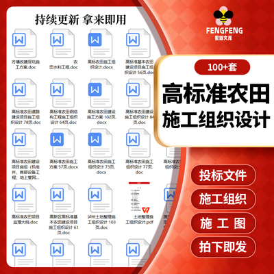 高标准农田施工组织设计土地整理可行性研究招投标书文件模板范本