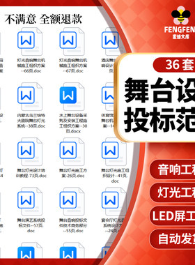 舞台设备音响LED显示屏灯光投标书文件组织设计施工方案范本模板