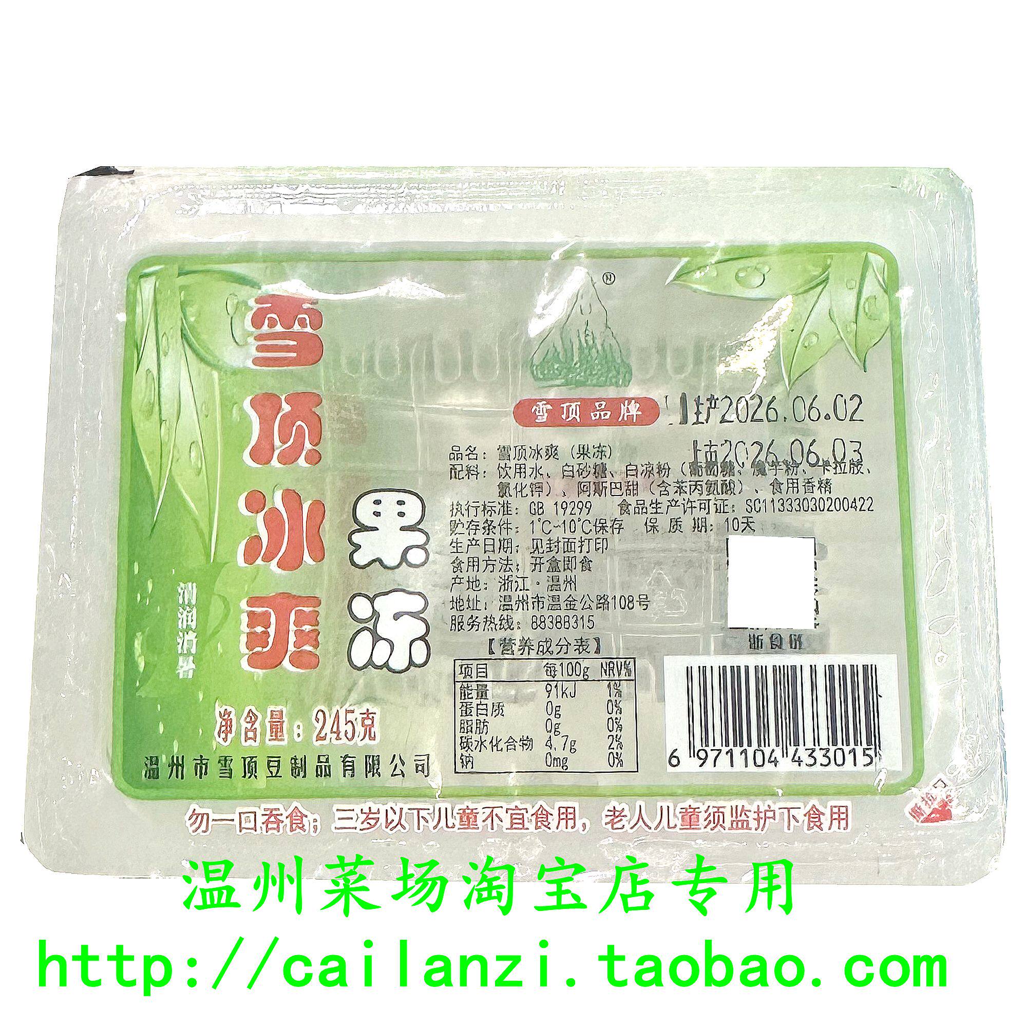 温州豆腐厂雪顶白凉粉 冰爽果冻 小时候老味道 顺丰包邮 245g