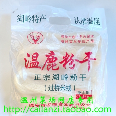 温州味道 传统湖岭粉干 温鹿粉干 可煮可炒 水磨大米 1.5kg