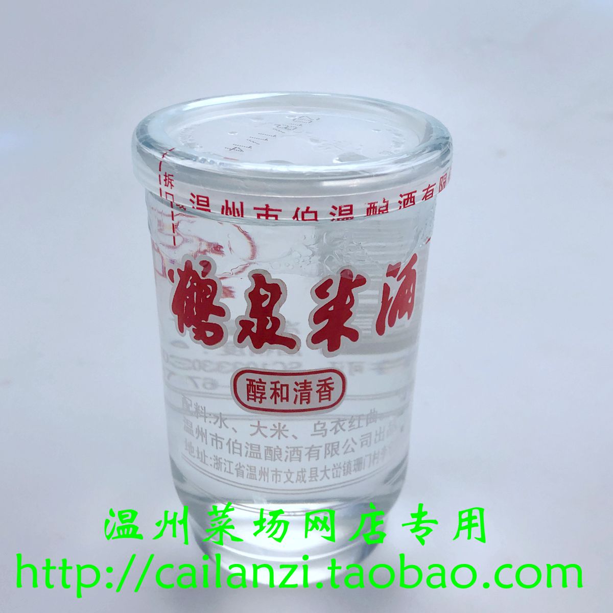 温州特产 文成鹤泉米酒 清香型 杯酒三两三 破损包赔 160ml