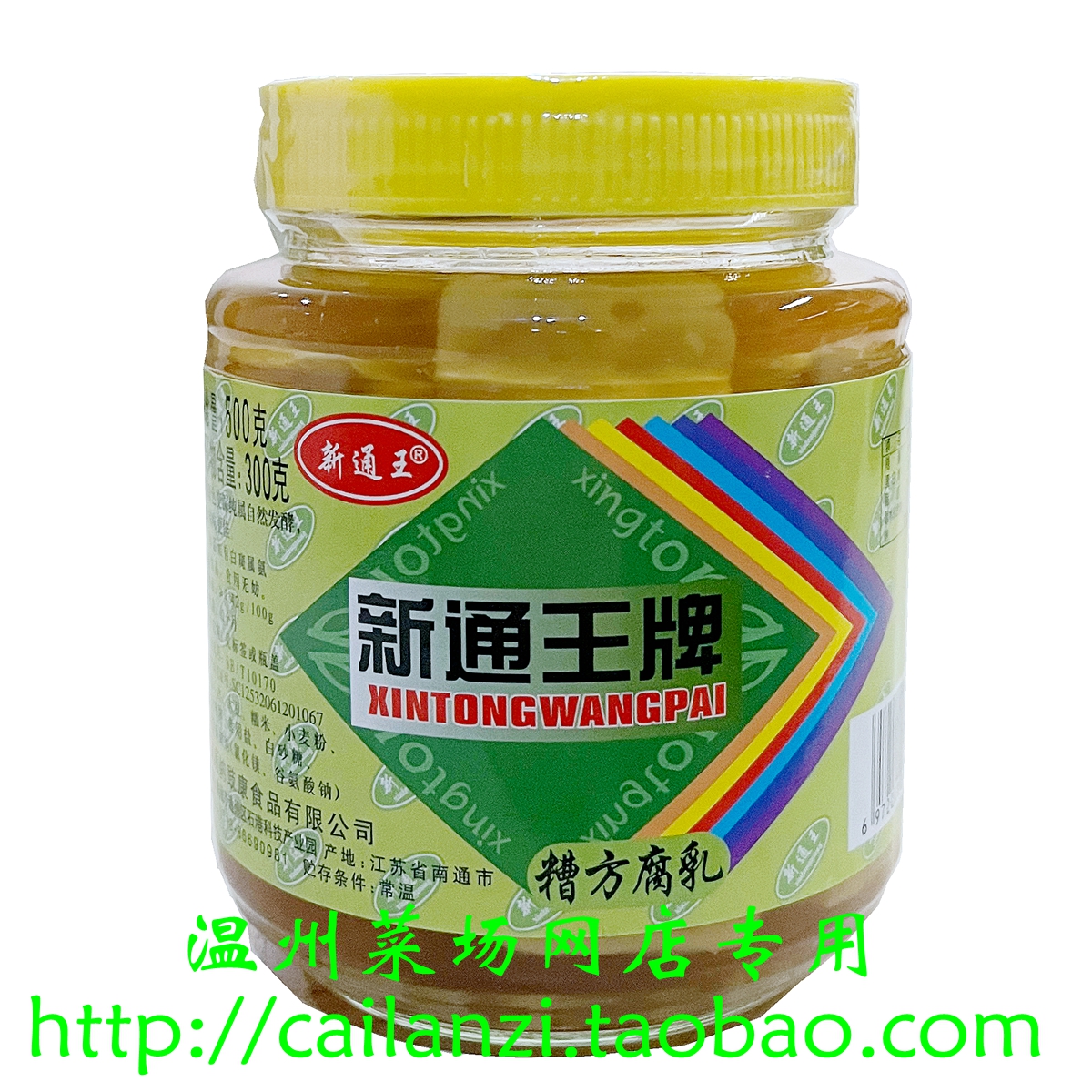 看清楚 豆腐乳会散介意慎拍 新通王糟方腐乳白豆腐乳 500g