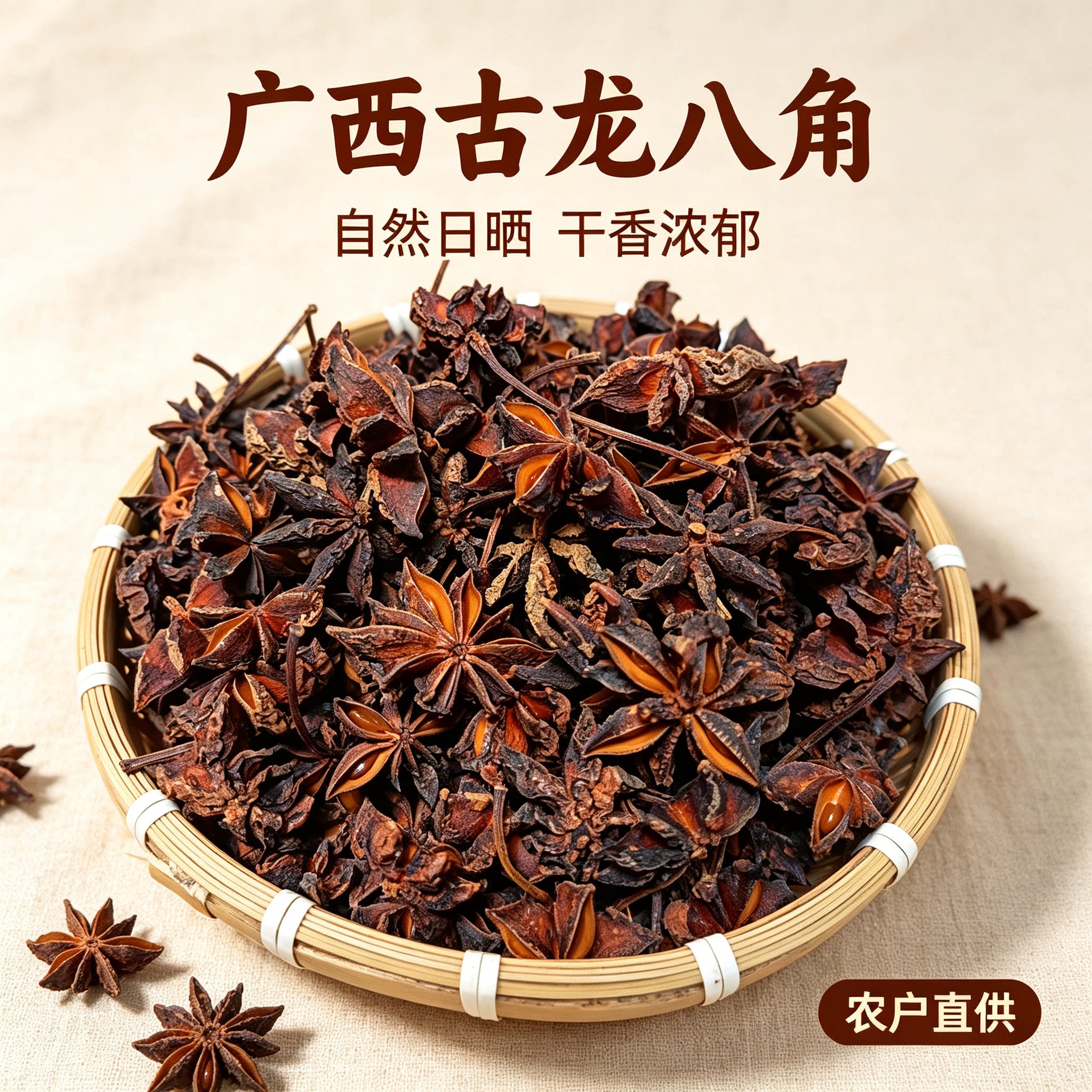 广西藤县古龙农家八角香料大料