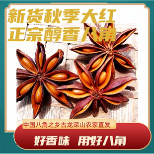 包邮 正宗秋季 新货广西藤县古龙农家日晒八角特产大料香料产地直发