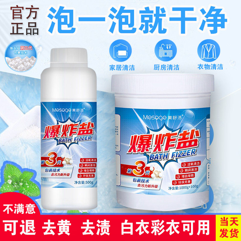 去黄增白爆炸盐MESOGE/美舒洁图片