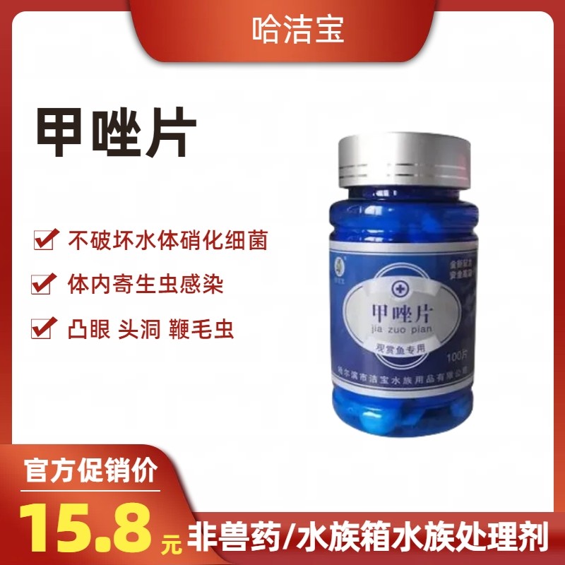 水族处理剂水族用甲唑片100片杀菌锦鲤杀虫头洞内寄凸眼水质改良,宠物/宠物食品及用品,鱼缸净水剂,淘宝优惠券,粉丝福利购,淘宝优惠卷